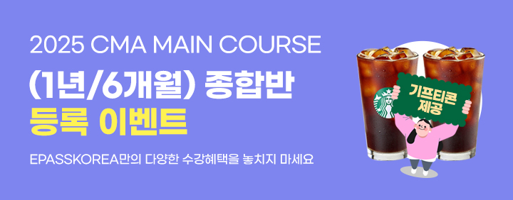 💟2025 CMA Main Course (part1+2) 신규 오픈 EVENT!!💟 이미지